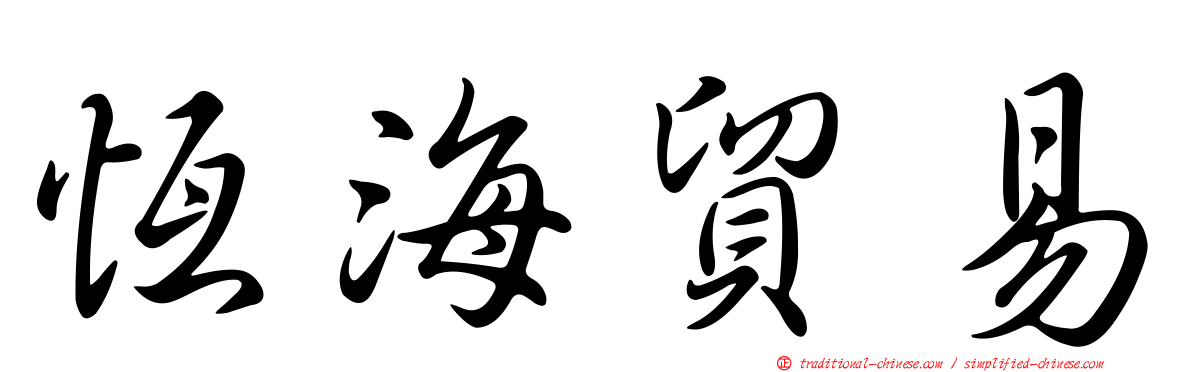 恆海貿易