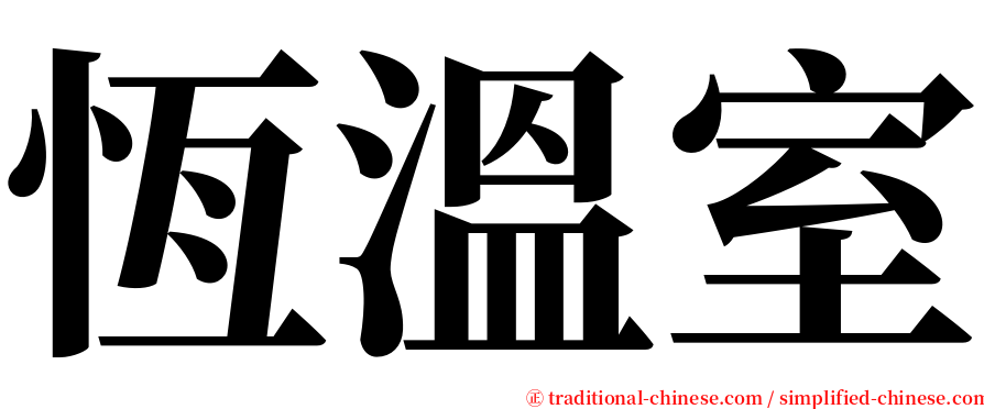 恆溫室 serif font