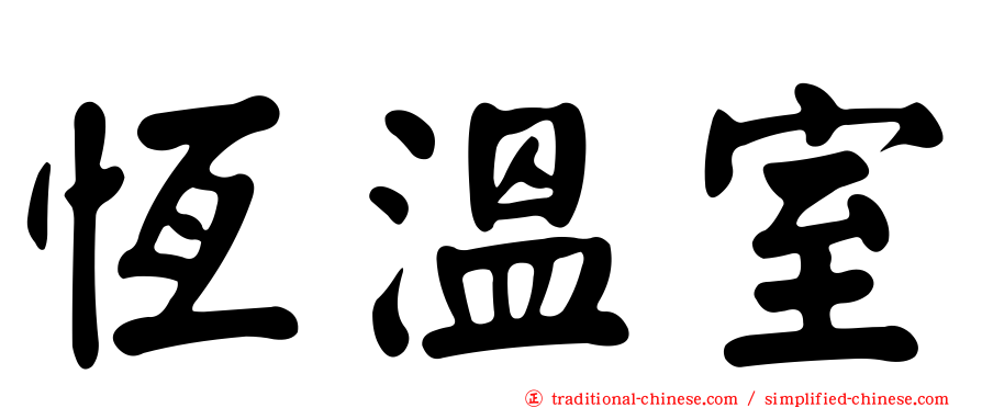 恆溫室