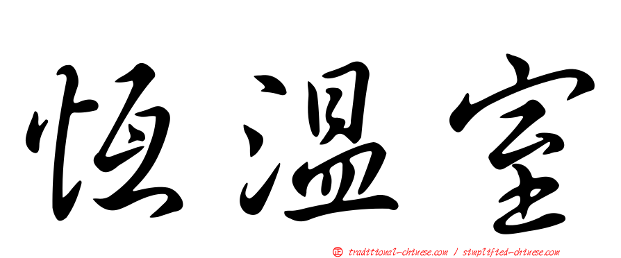 恆溫室