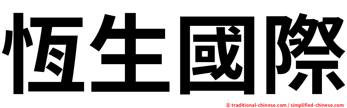 恆生國際
