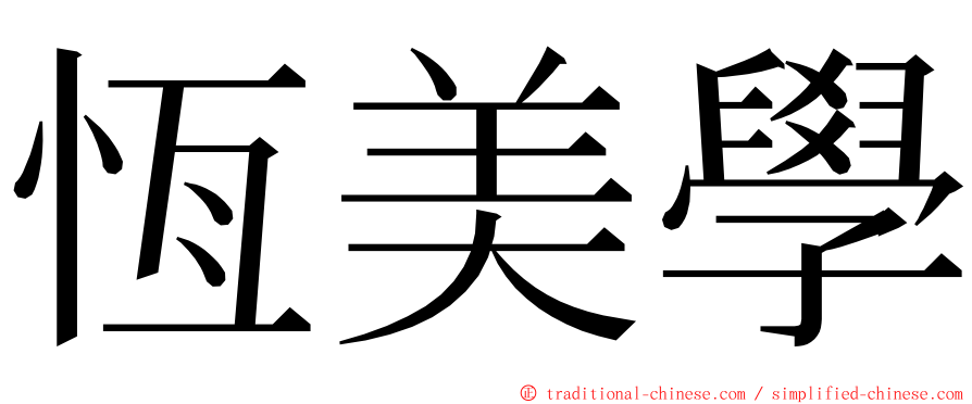 恆美學 ming font