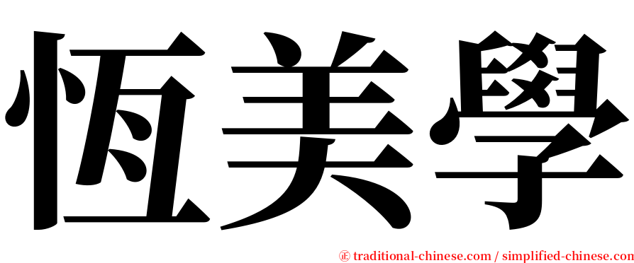 恆美學 serif font