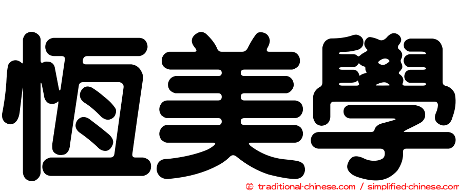 恆美學