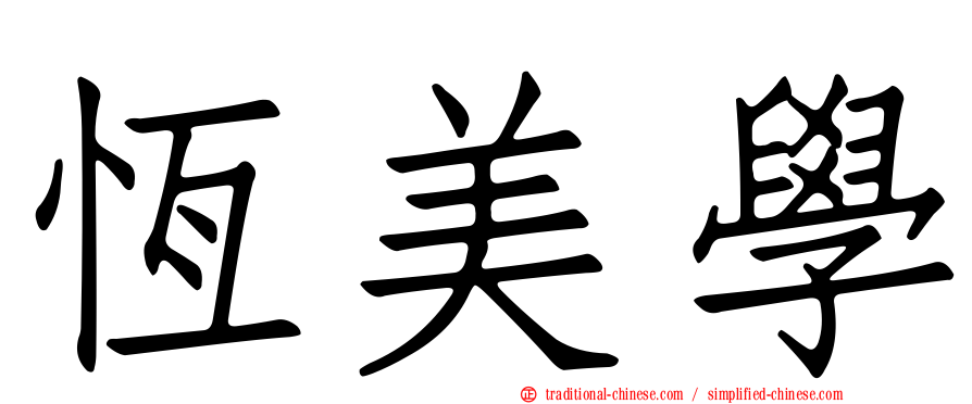 恆美學
