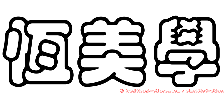 恆美學