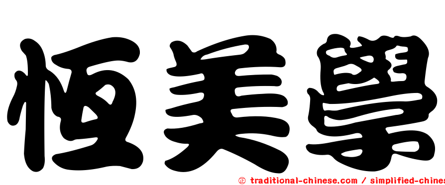 恆美學