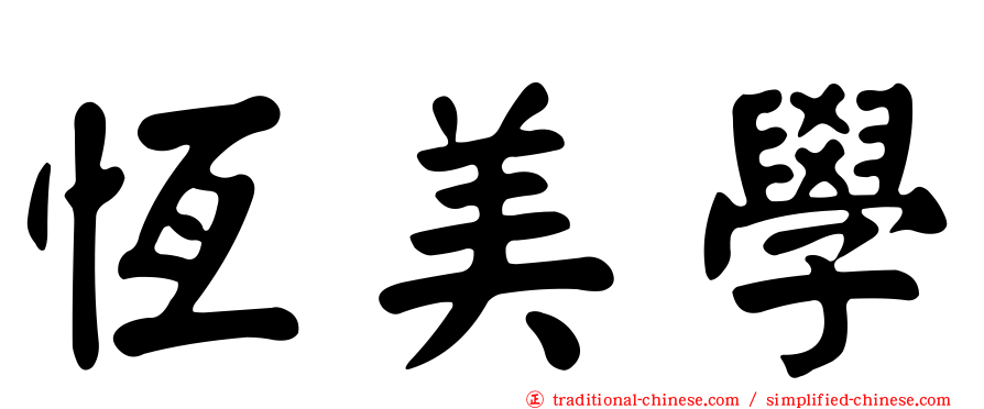 恆美學