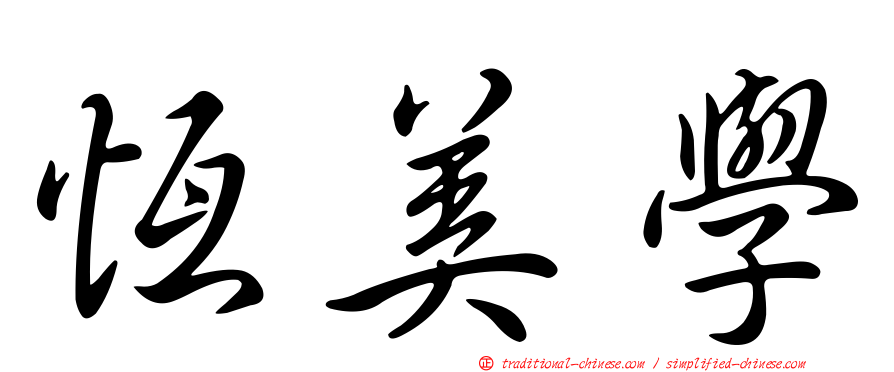 恆美學