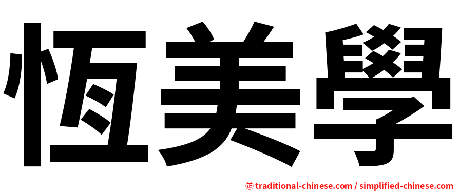 恆美學