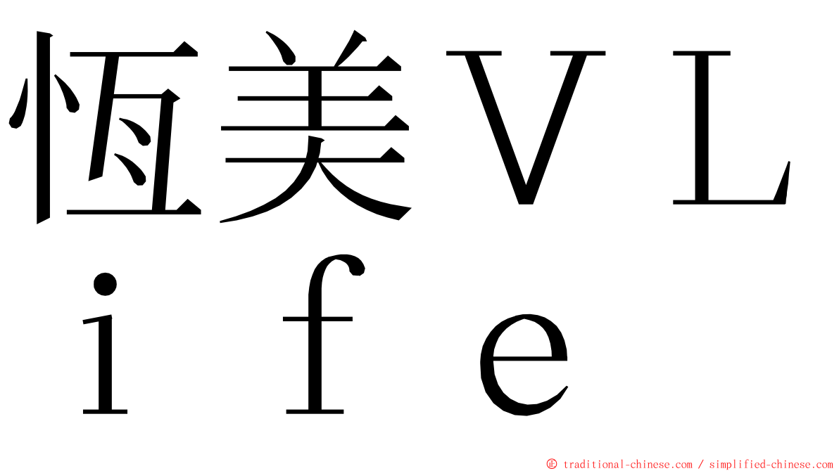恆美ＶＬｉｆｅ ming font