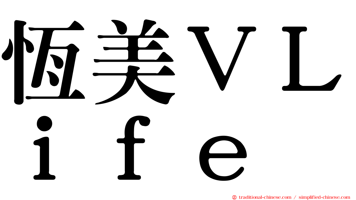 恆美ＶＬｉｆｅ