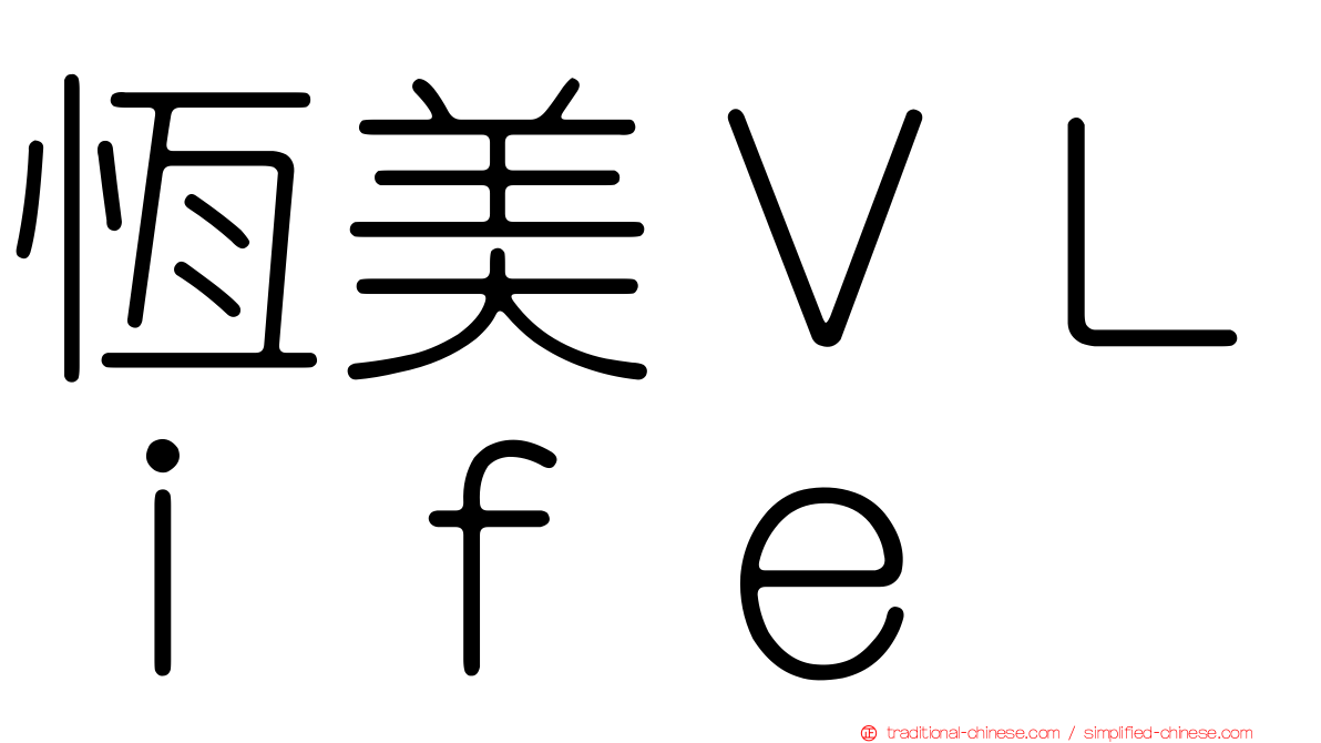 恆美ＶＬｉｆｅ