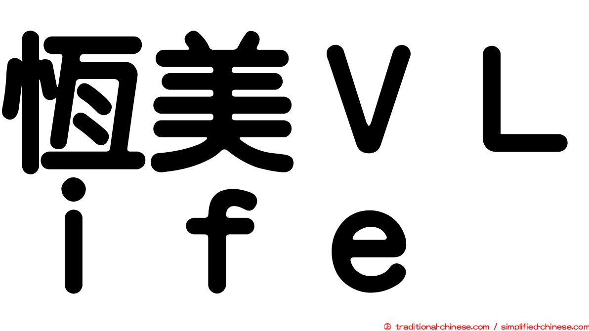 恆美ＶＬｉｆｅ