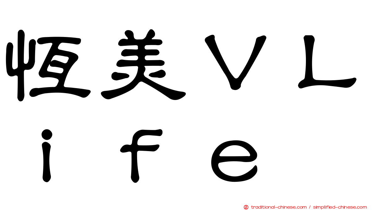 恆美ＶＬｉｆｅ