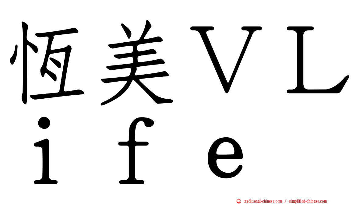 恆美ＶＬｉｆｅ