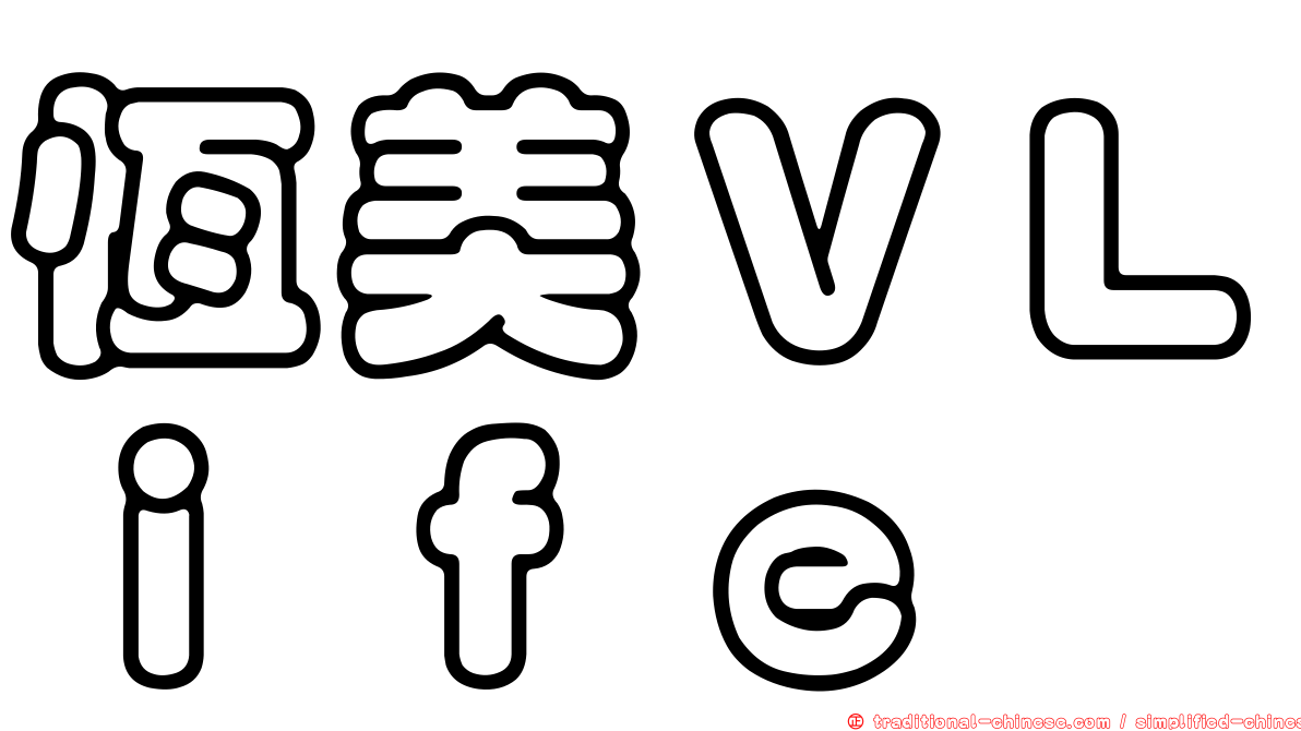 恆美ＶＬｉｆｅ