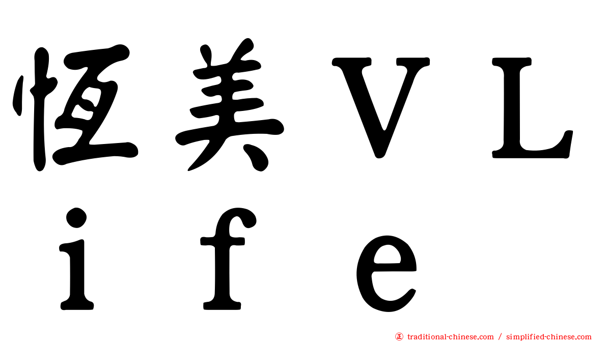 恆美ＶＬｉｆｅ