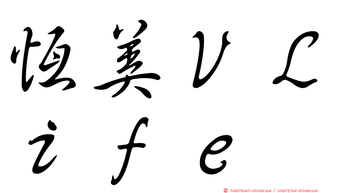 恆美ＶＬｉｆｅ