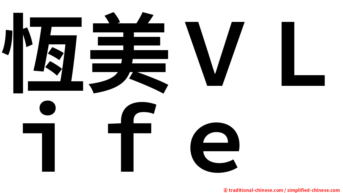 恆美ＶＬｉｆｅ