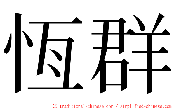 恆群 ming font