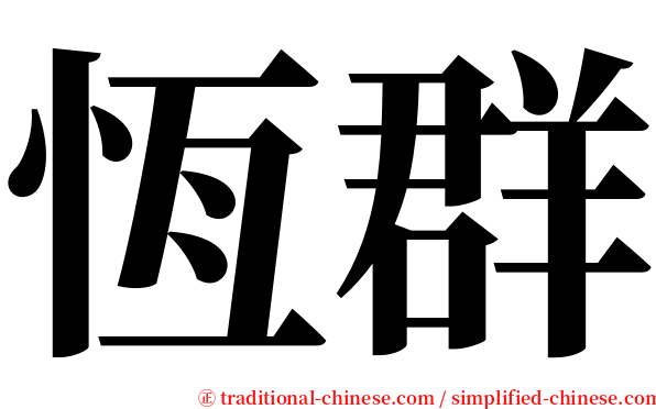 恆群 serif font