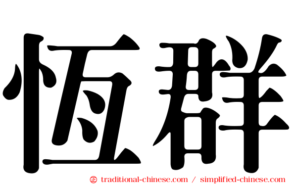 恆群