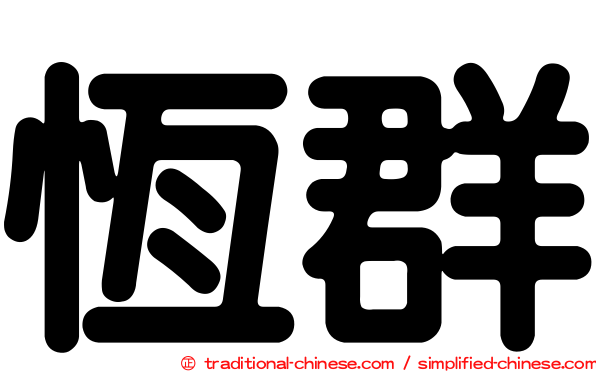 恆群