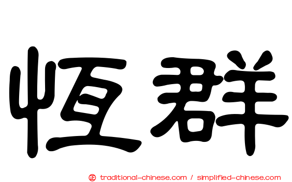恆群