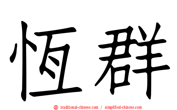 恆群