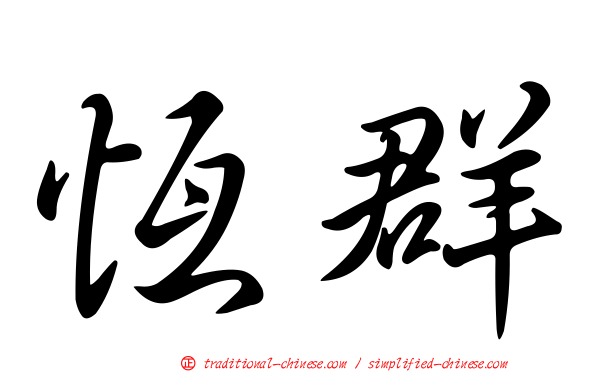 恆群