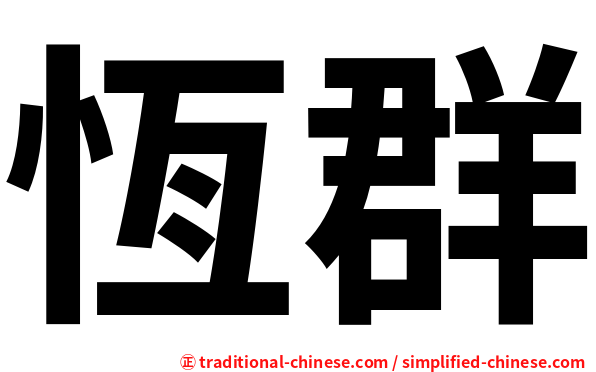 恆群