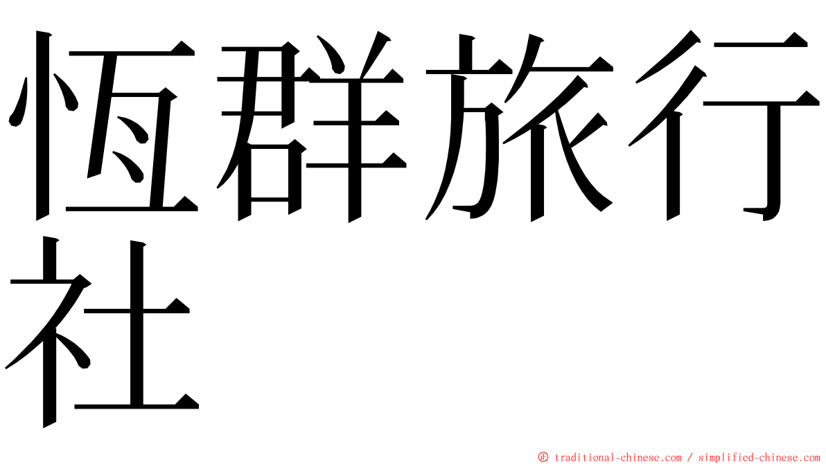 恆群旅行社 ming font