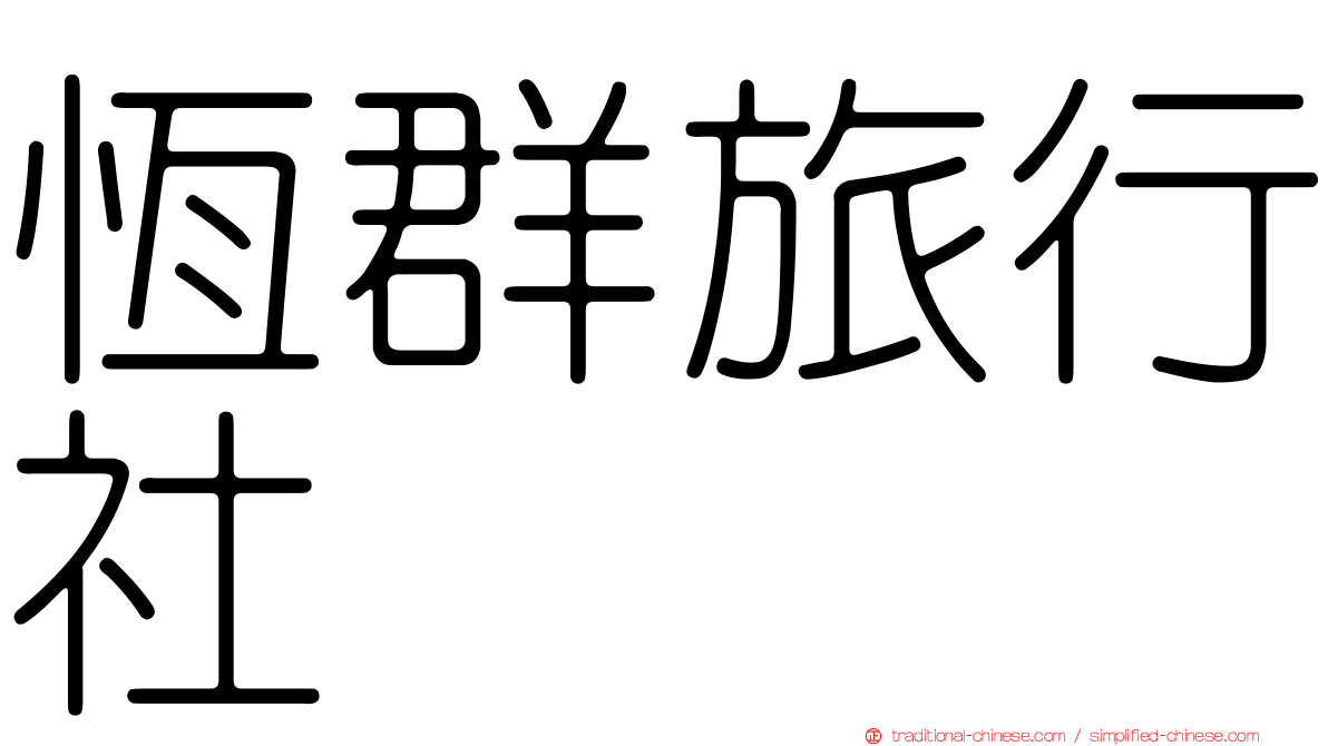 恆群旅行社