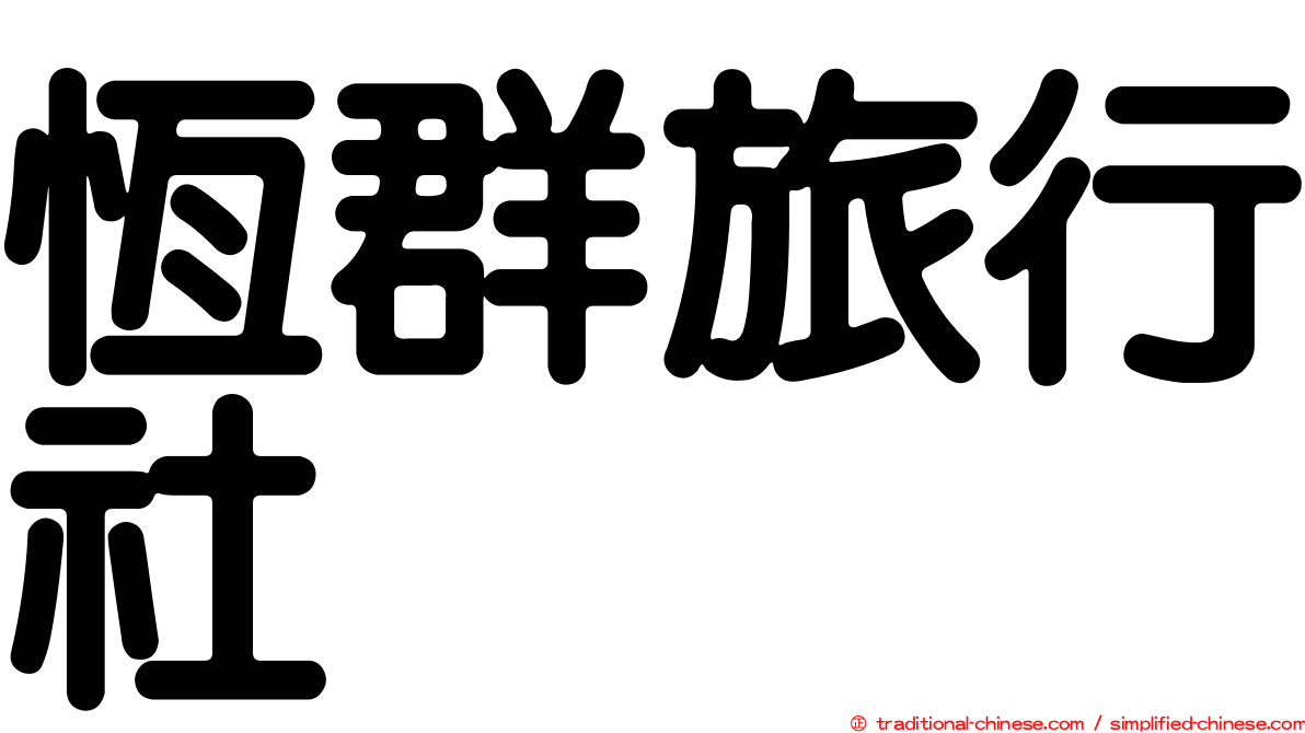 恆群旅行社