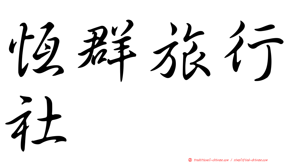 恆群旅行社