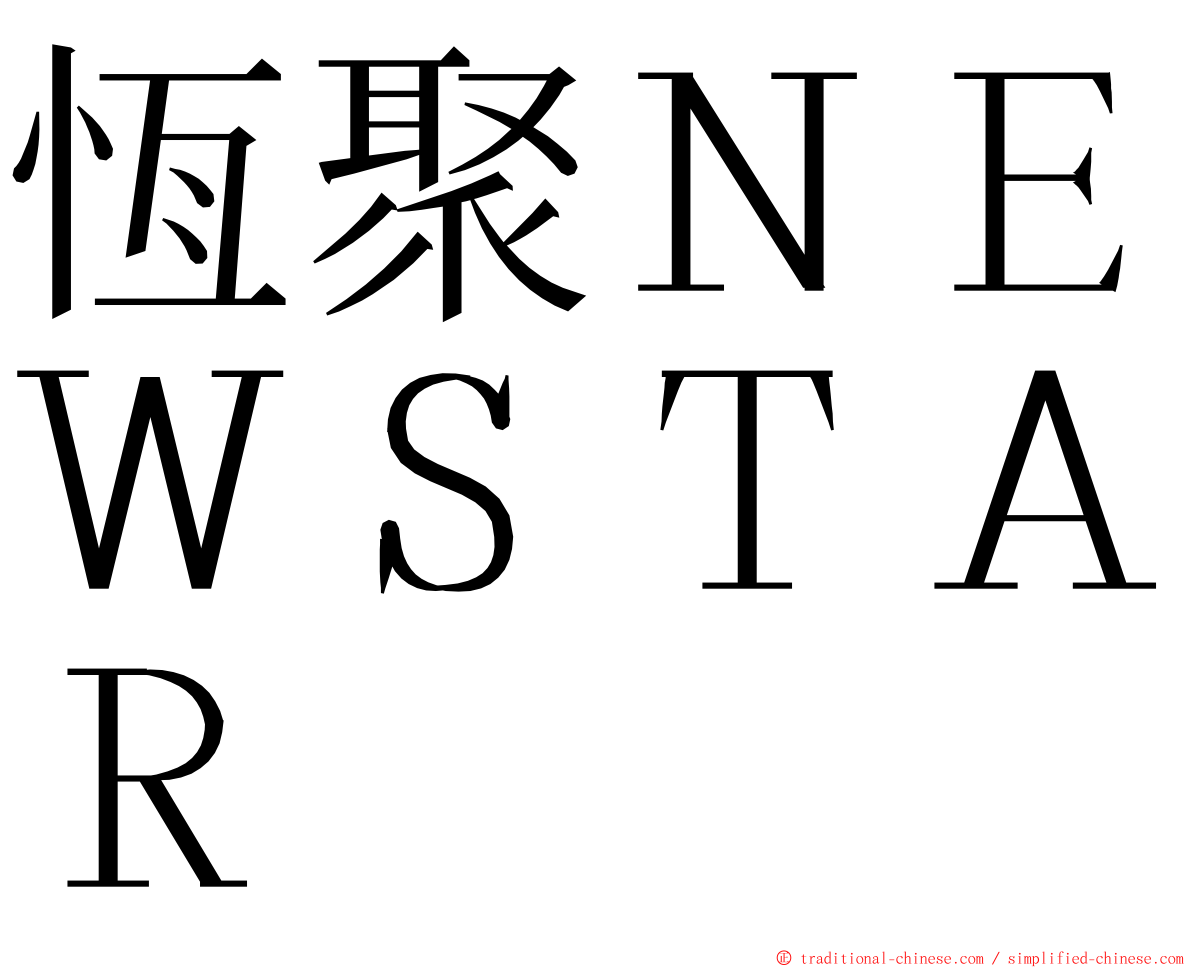 恆聚ＮＥＷＳＴＡＲ ming font