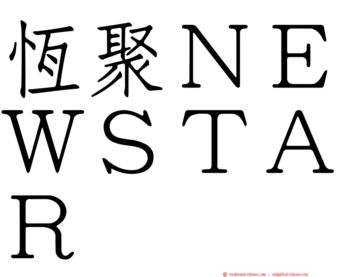 恆聚ＮＥＷＳＴＡＲ