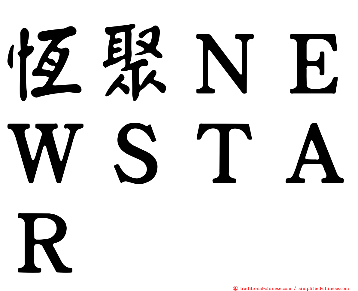 恆聚ＮＥＷＳＴＡＲ