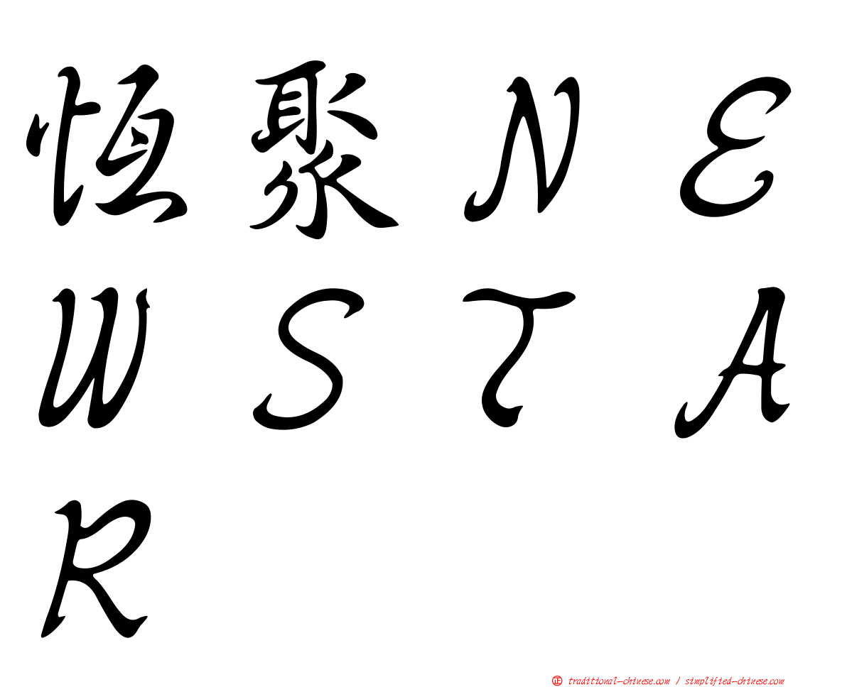 恆聚ＮＥＷＳＴＡＲ