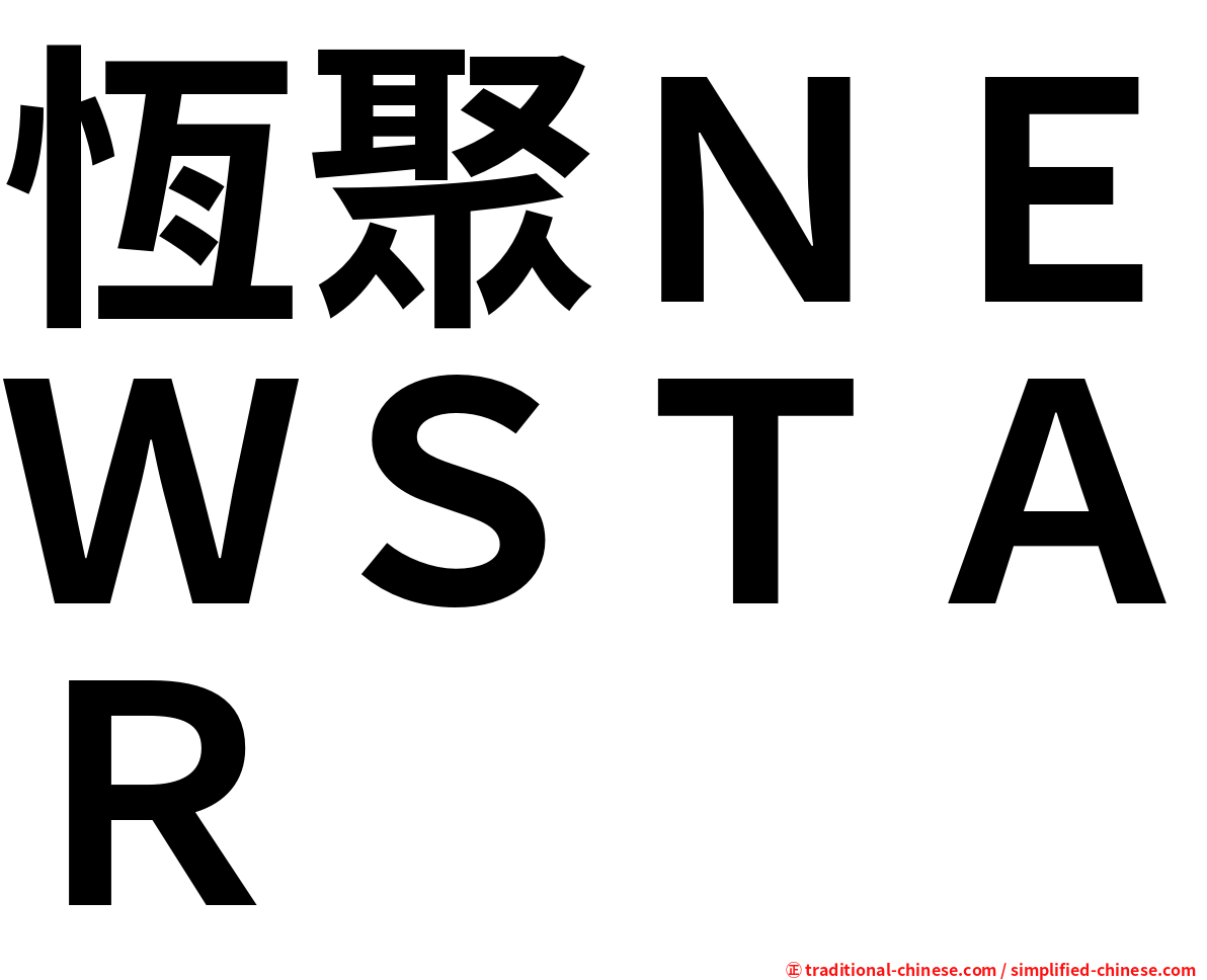 恆聚ＮＥＷＳＴＡＲ