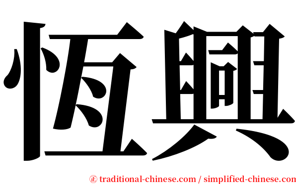 恆興 serif font