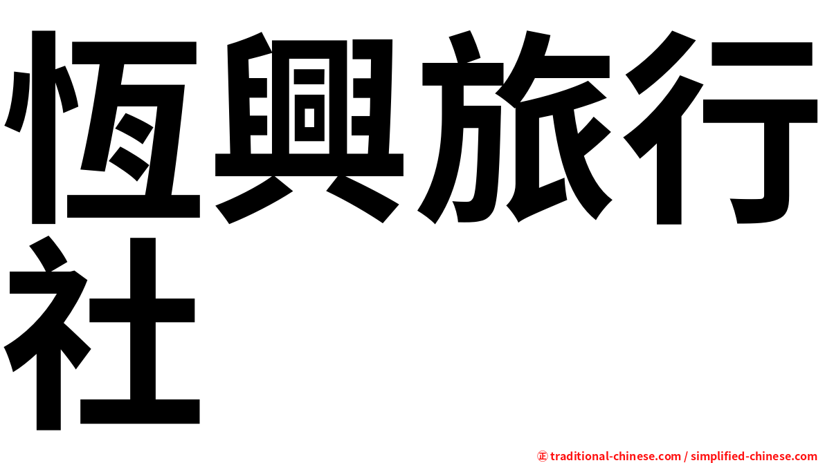 恆興旅行社