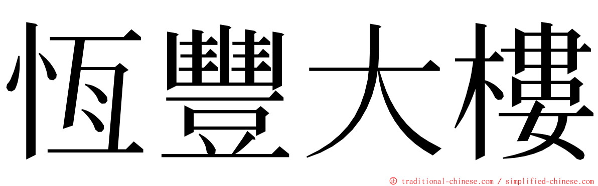 恆豐大樓 ming font