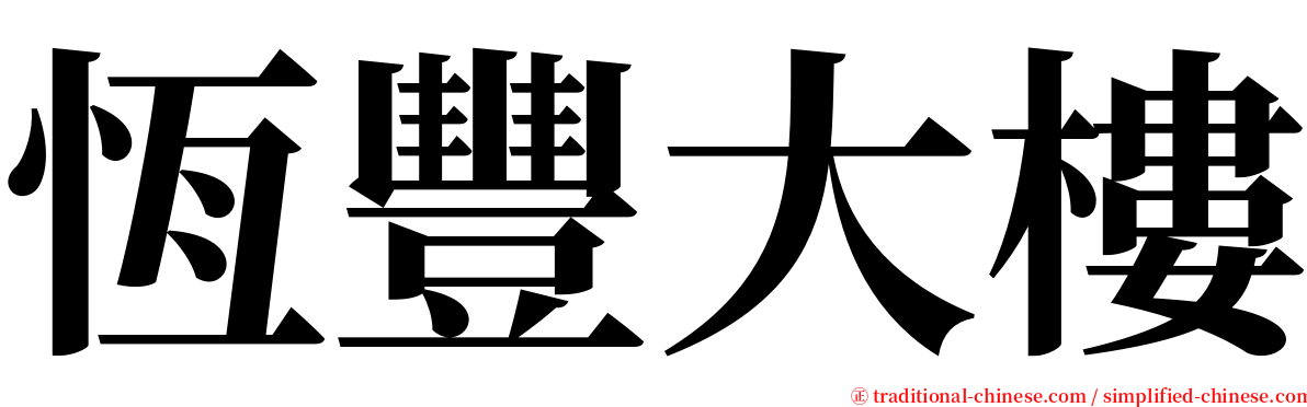 恆豐大樓 serif font