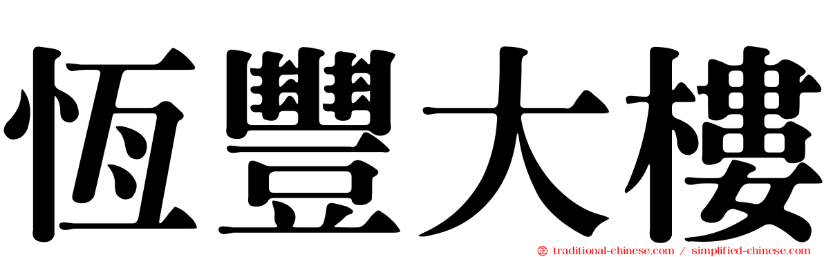 恆豐大樓