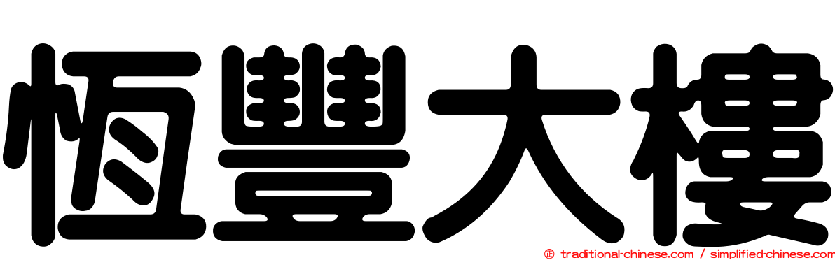 恆豐大樓