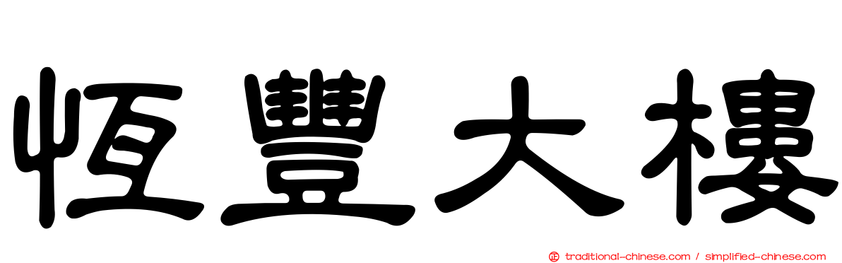恆豐大樓