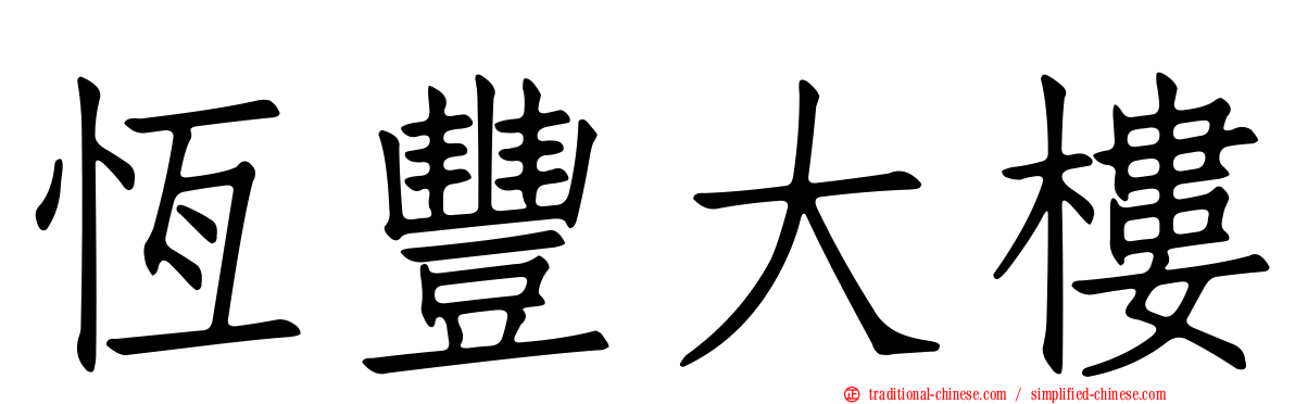 恆豐大樓