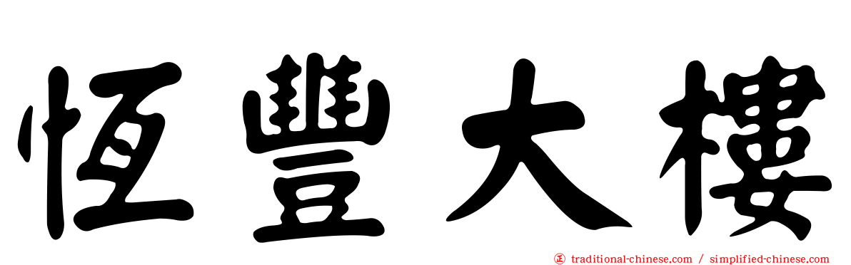 恆豐大樓